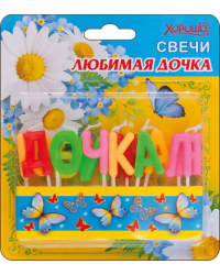 Свечи "Любимая дочка" 12 шт