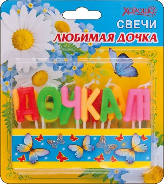 Свечи "Любимая дочка" 12 шт