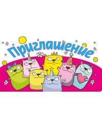 Приглашение