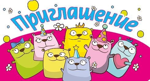 Приглашение