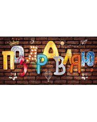 Конверт для денег "Поздравляю!"