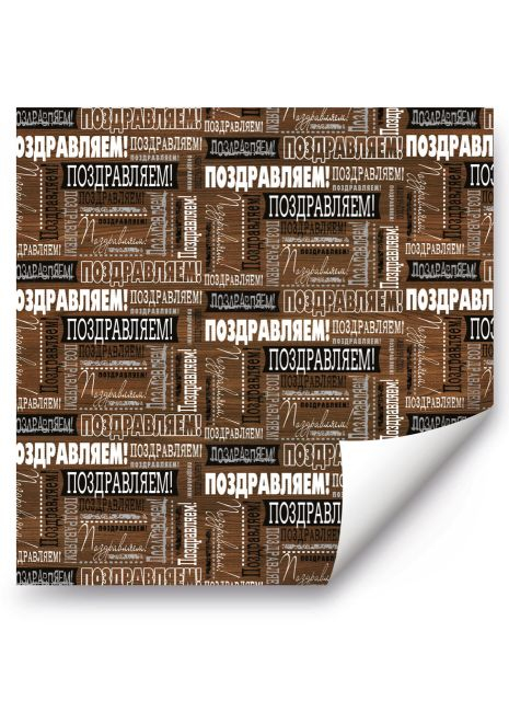 Упаковочная бумага поздравляем