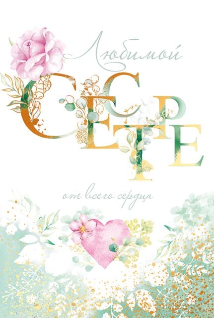 Открытка-поздравление "Сестрёнке"