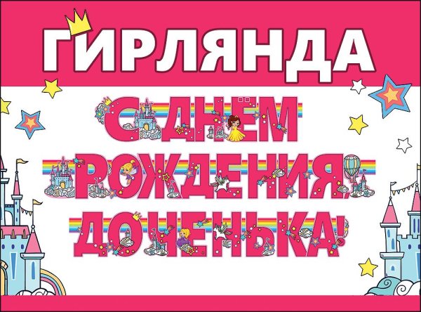Гирлянда "С Днем рождения, доченька!"