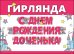 Гирлянда "С Днем рождения, доченька!"