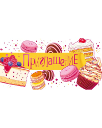 Приглашение на день рождения