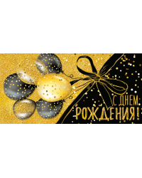 Конверт для денег "С Днем рождения!"