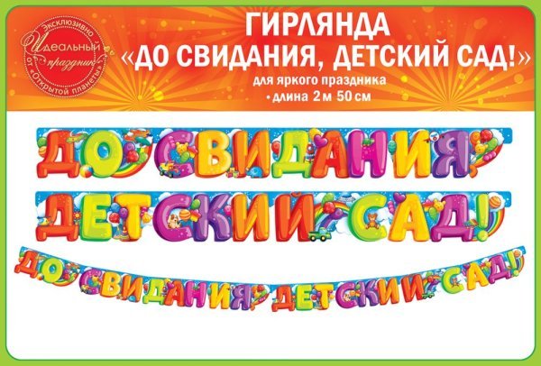 Гирлянда "До свидания, детский сад!"