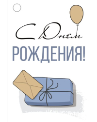 Бирка  "С Днем рождения!"