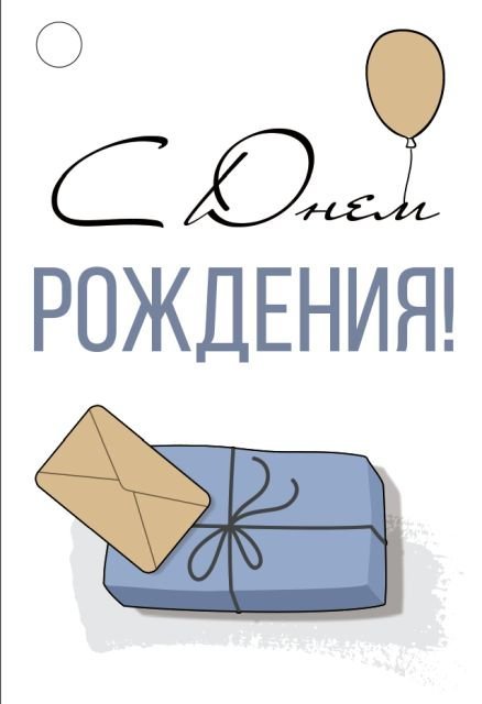 Бирка  "С Днем рождения!"