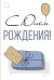 Бирка  "С Днем рождения!"