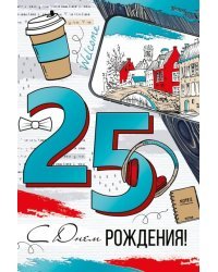 Открытка-поздравление "С Днем рождения! 25 лет"
