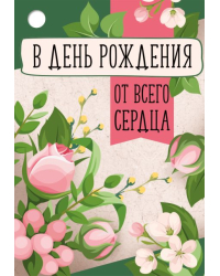Бирка "В День рождения!"