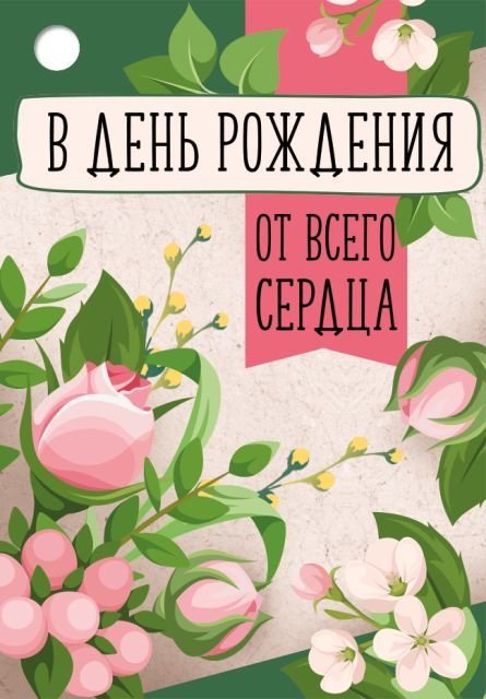 Бирка "В День рождения!"