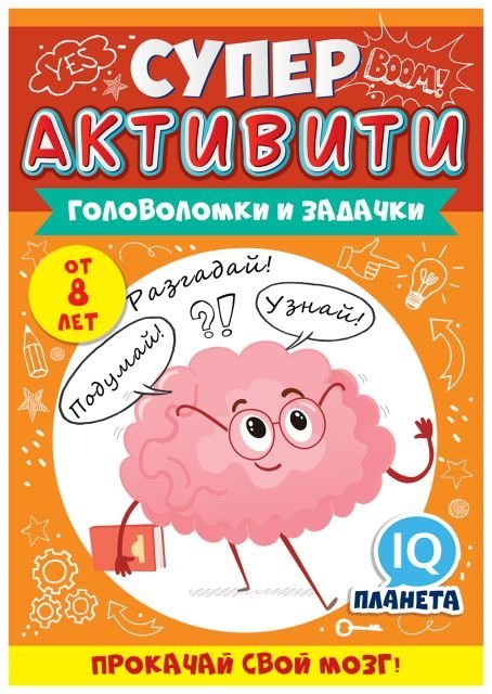 Буклет "Суперактивити" (весёлые задания "Прокачай свой мозг" от 8 лет 1 серия)