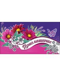 Приглашение