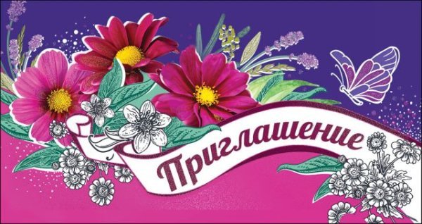 Приглашение