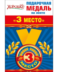 Медаль металлическая малая "3 место"