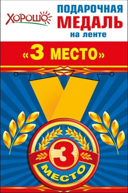 Медаль металлическая малая "3 место"
