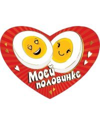 Моей половинке