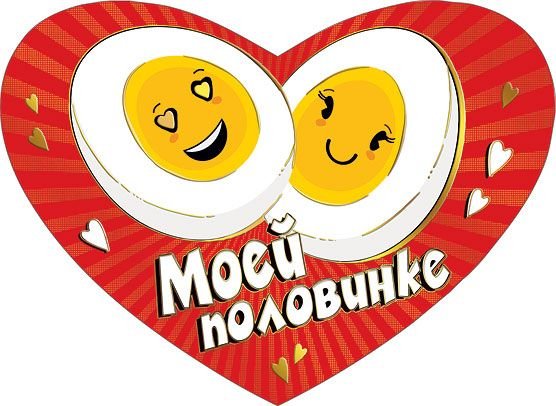 Моей половинке