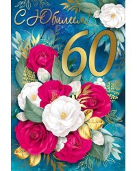 Открытка-поздравление "С Юбилеем!" 60