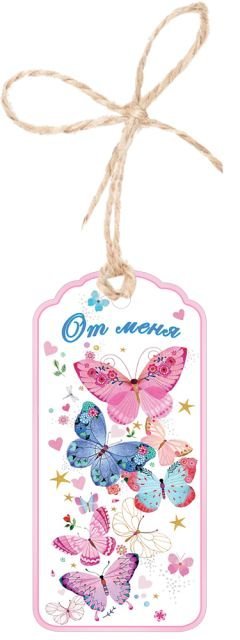 Бирка для подарка "От меня"