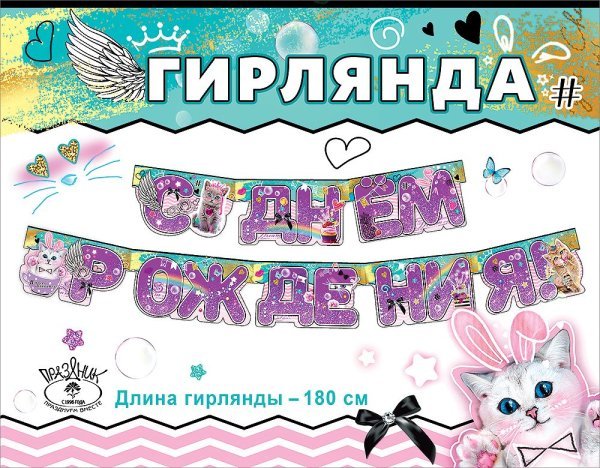 Гирлянда "С Днем рождения!"