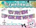 Гирлянда "С Днем рождения!"