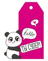 Бирка "Ты супер!"