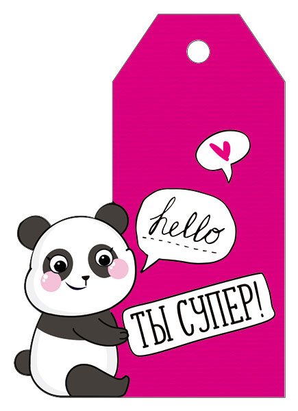 Бирка "Ты супер!"