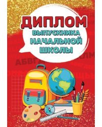 Диплом выпускника начальной школы