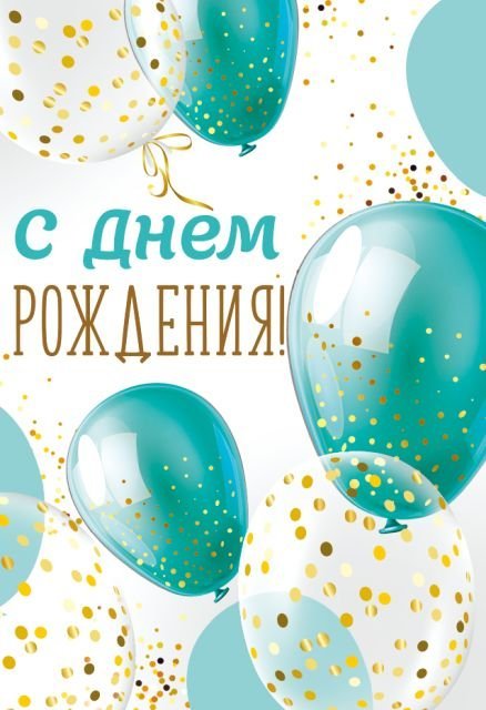 Бирка "С Днем рождения!"