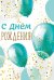 Бирка "С Днем рождения!"
