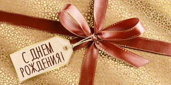 Конверт для денег "С Днем рождения!"
