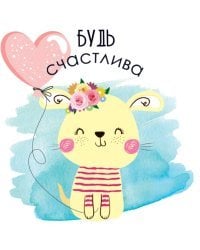 Открытка "Будь