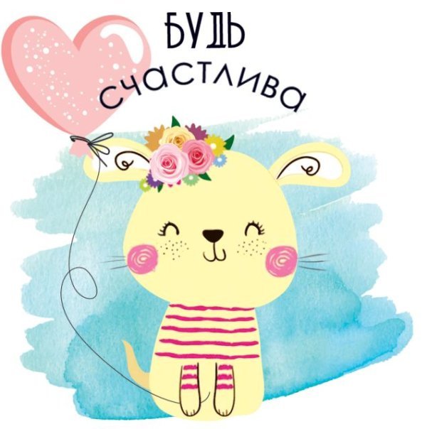 Открытка "Будь счастлива"