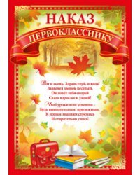 Наказ первокласснику