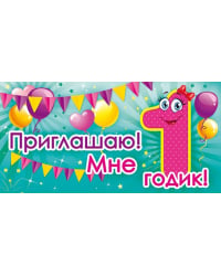 Приглашаю! Мне 1 год