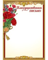 Благодарственное письмо