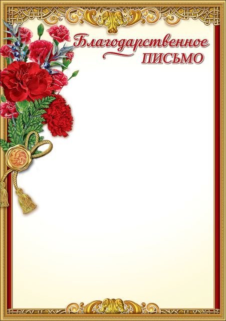 Благодарственное письмо