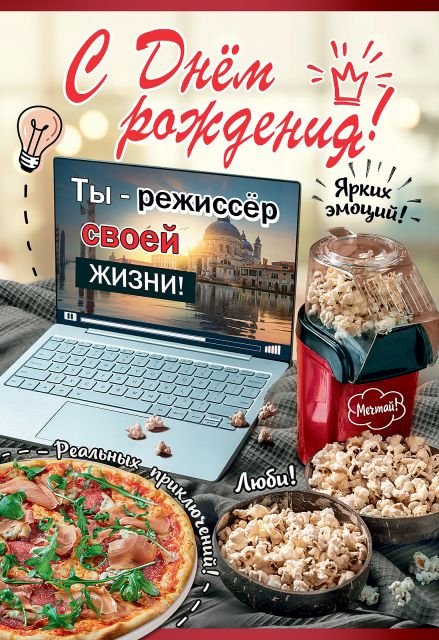 Открытка-поздравление "С Днем рождения!"