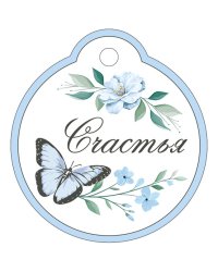 Бирка "Счастья"