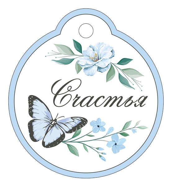 Бирка "Счастья"