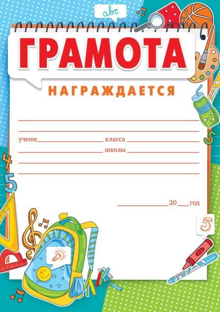 Грамота "Награждается"