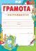 Грамота "Награждается"