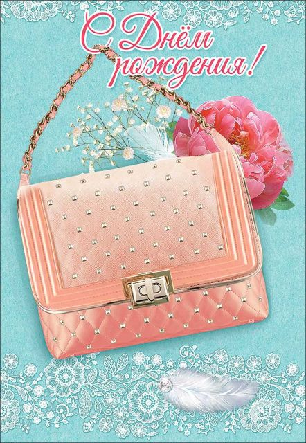 С Днем рождения!