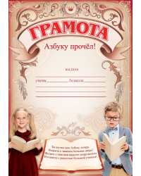 Грамота "Азбуку прочел!"