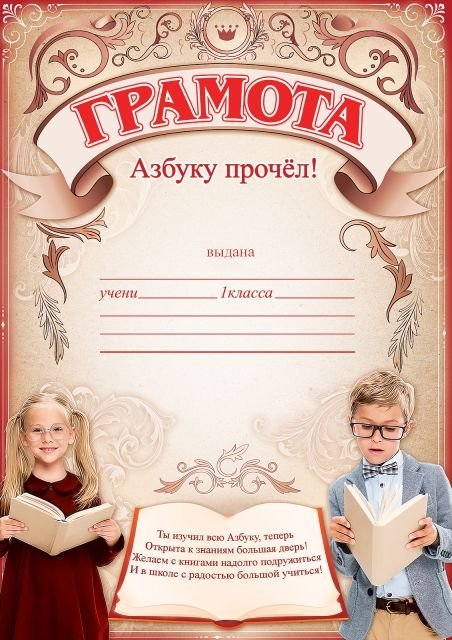 Грамота "Азбуку прочел!"