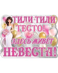Плакат "Тили-тили тесто. Здесь живет невеста!"